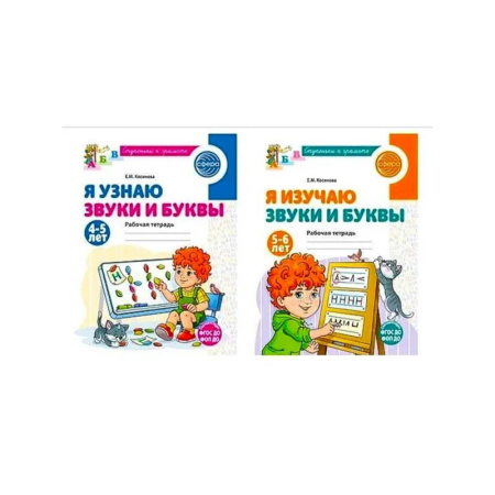 Развитие общих способностей, книга Комплект из 2-х рабочих тетрадей для изучения звуков и букв для детей 4-6 лет купить по низкой цене