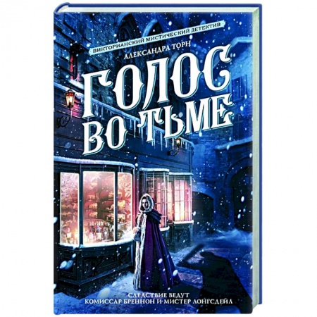 Русское фэнтези, книга Голос во тьме купить по низкой цене