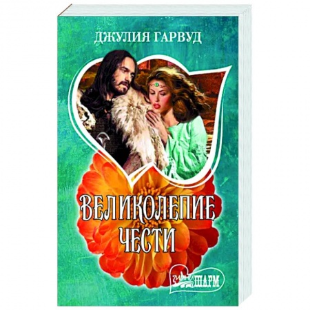 Зарубежный любовный роман, книга Великолепие чести купить по низкой цене