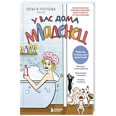 Книги для родителей, книга Рабочая тетрадь для родителей. У вас дома младенец купить по низкой цене