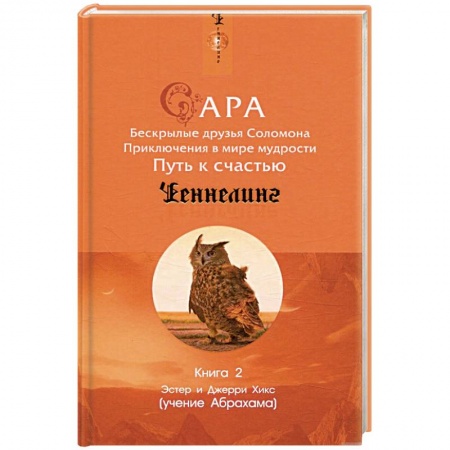 Зарубежная современная проза, книга Сара. Книга 2. Бескрылые друзья Соломона. Приключения в мире мудрости. Путь к счастью купить по низкой цене