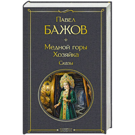 Русская классика, книга Медной горы Хозяйка. Сказы купить по низкой цене