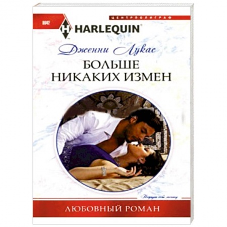 Книги, книга Больше никаких измен купить по низкой цене