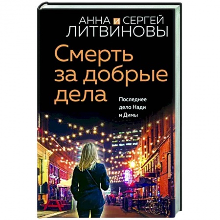 Отечественный женский детектив, книга Смерть за добрые дела купить по низкой цене