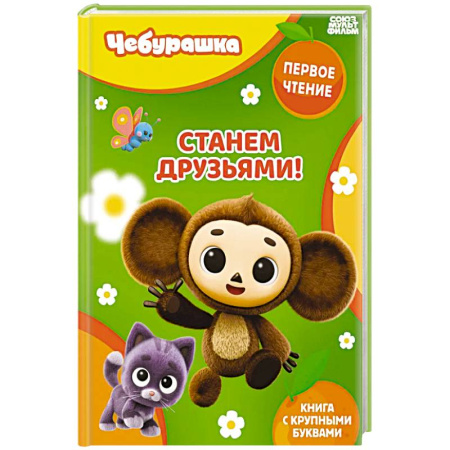 Отечественные мультфильмы, книга Станем друзьями! купить по низкой цене