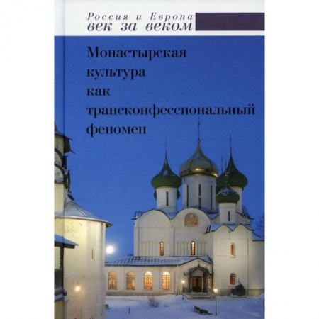 Общие работы по истории России, книга Монастырская культура как трансконфессиональный феномен купить по низкой цене