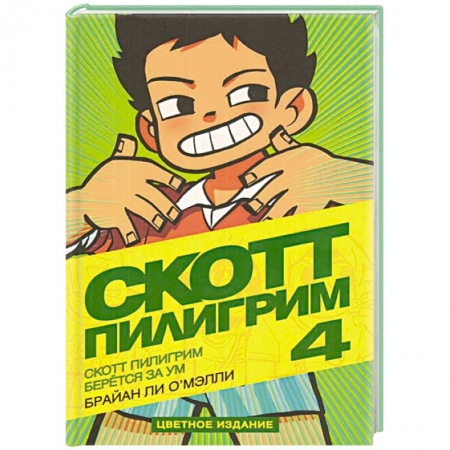 Комиксы. Манга, книга Скотт Пилигрим берется за ум купить по низкой цене