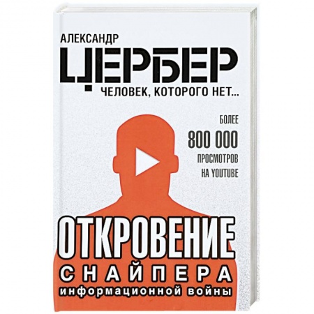 Другие издания, книга Откровение снайпера информационной войны купить по низкой цене