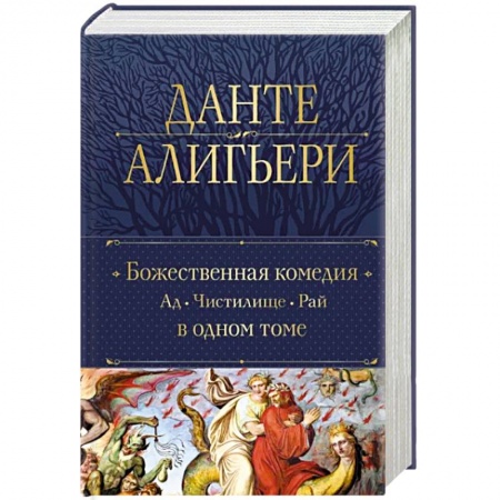 Зарубежная классика, книга Божественная Комедия. Ад. Чистилище. Рай в одном томе купить по низкой цене