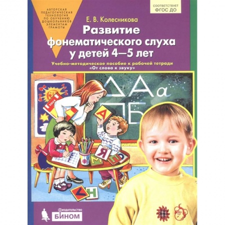 Развитие речи. Чтение, книга Развитие фонематического слуха у детей 4-5 лет. Учебно-методическое пособие к рабочей тетради 'От слова к звуку' купить по низкой цене