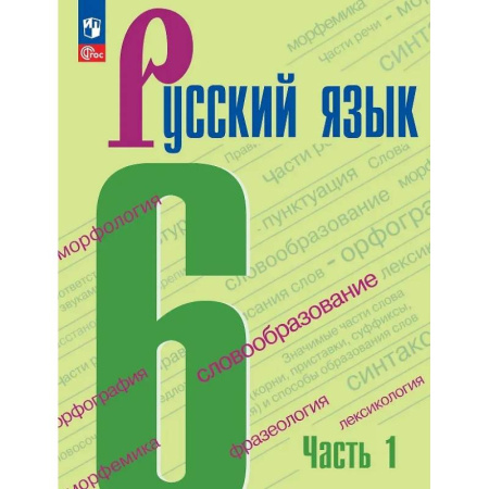 Русский язык. Учебные пособия, книга Русский язык. 6 класс. Учебник. В двух частях. Часть 1. ФГОС купить по низкой цене