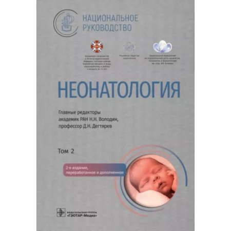 Детские болезни. Основные сведения, книга Неонатология. Национальное руководство в 2-х томах. Том 2 купить по низкой цене