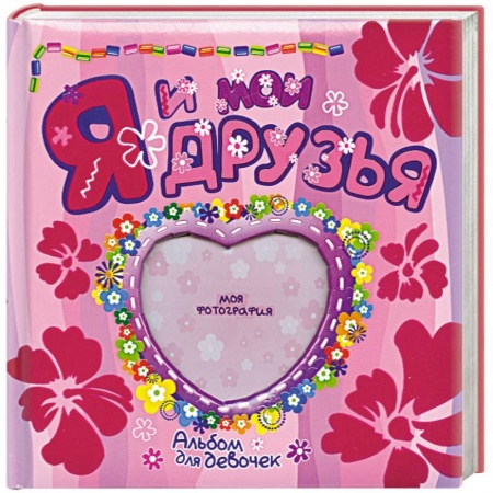 Книги, книга Я и мои друзья Альбом для девочек купить по низкой цене