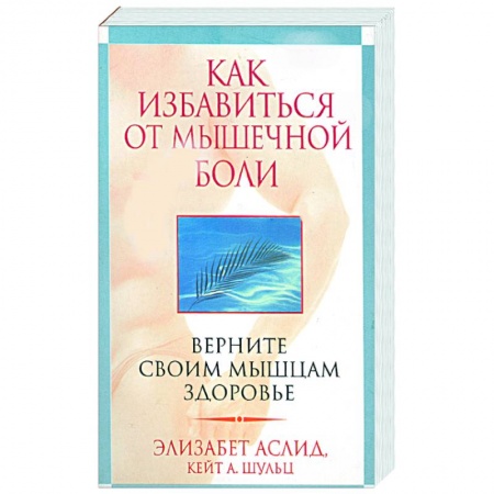Книги, книга Как избавиться от мышечной боли купить по низкой цене