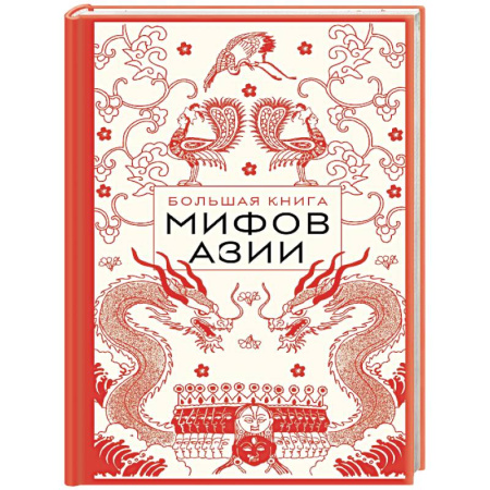 Эпос. Фольклор. Мифы, книга Большая книга мифов Азии купить по низкой цене
