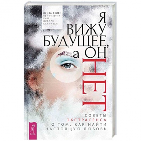 Практическая эзотерика, книга Я вижу будущее, а он нет. Советы экстрасенса о том, как найти настоящую любовь купить по низкой цене