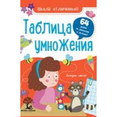 Математика. Алгебра. Геометрия, книга Таблица умножения. 64 задачи купить по низкой цене