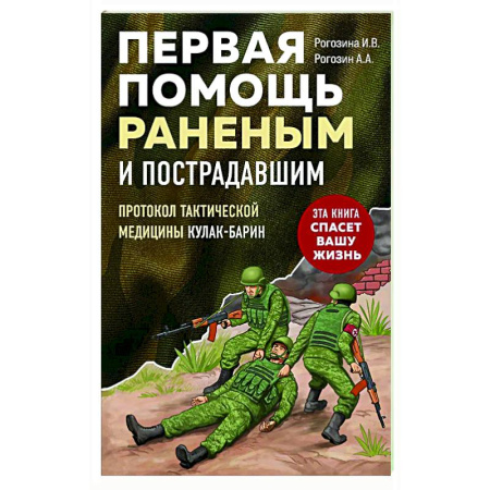 Первая медицинская помощь. Неотложная терапия, книга Первая помощь раненым и пострадавшим купить по низкой цене