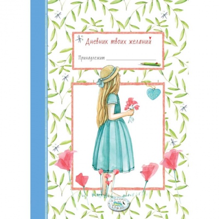 Книги для творчества, книга Дневник твоих желаний. Девочка купить по низкой цене