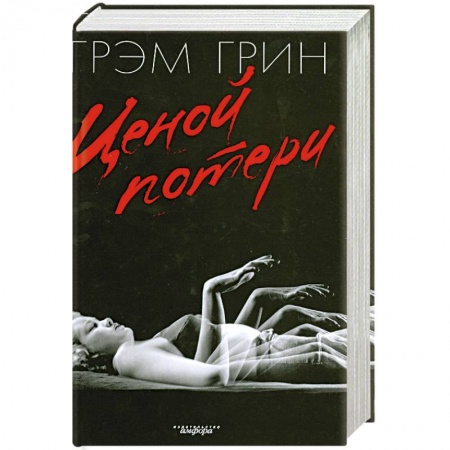 Книги, книга Ценой потери купить по низкой цене