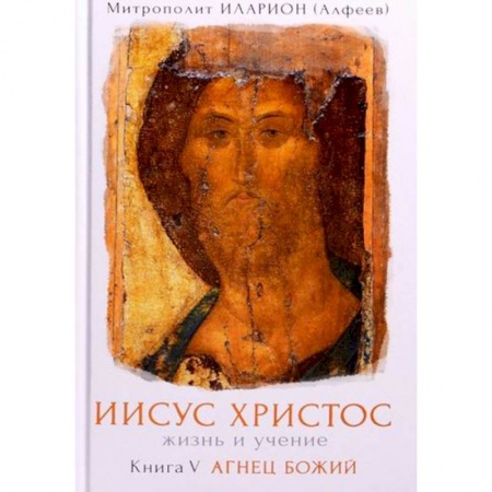 Жития русских святых, жизнеописания церковных деятелей, книга Иисус Христос. Жизнь и учение купить по низкой цене
