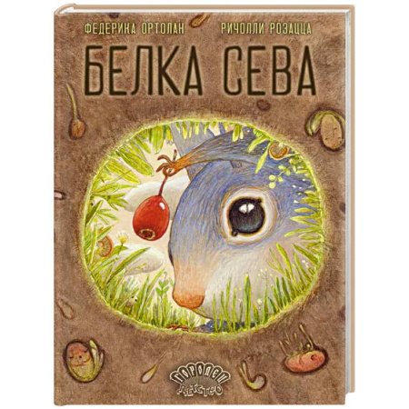 Приключения. Детективы, книга Белка Сева купить по низкой цене