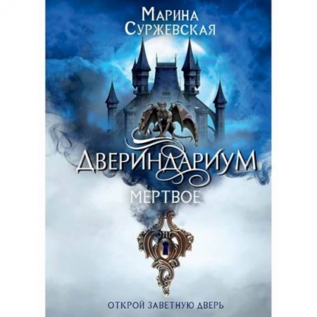 Мистика, ужасы, книга Двериндариум. Мертвое купить по низкой цене
