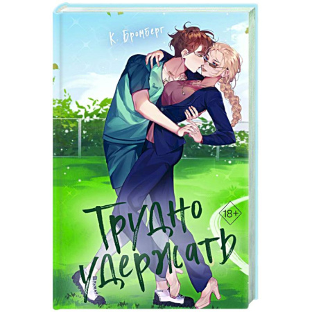 Зарубежный любовный роман, книга Трудно удержать купить по низкой цене