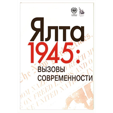 Политика, книга Ялта-1945. Вызовы современности. Ялтинско-Потсдамская система международных отношений и вызовы современности купить по низкой цене