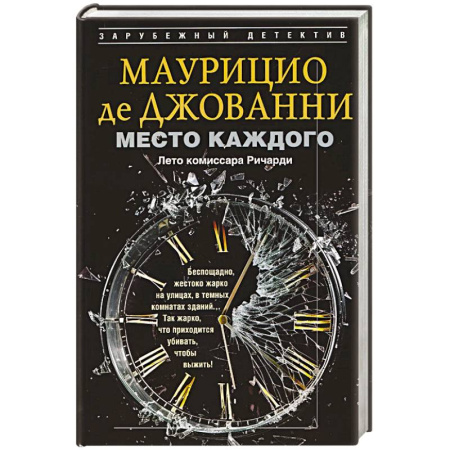 Зарубежный детектив, книга Место каждого. Лето комиссара Ричарди купить по низкой цене