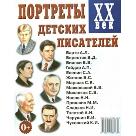 Литература, книга Портреты детских писателей XX века купить по низкой цене