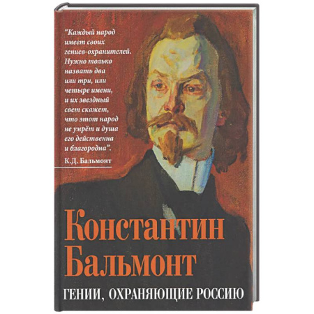 Эссе, письма, очерки, книга Гении, охраняющие Россию купить по низкой цене