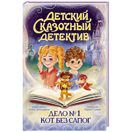 Приключения. Детективы, книга Дело №1.Кот без сапог купить по низкой цене
