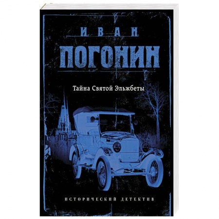Классика отечественного детектива, книга Тайна Святой Эльжбеты купить по низкой цене
