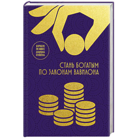 Достижение успеха в работе и бизнесе, книга Стань богатым по законам Вавилона: воркубк по книге Джорджа Клейсона купить по низкой цене