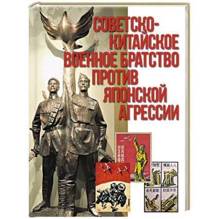 Политика, книга Советско-китайское военное братство против японской агрессии. Азиатско-Тихоокеанский театр военных действий купить по низкой цене