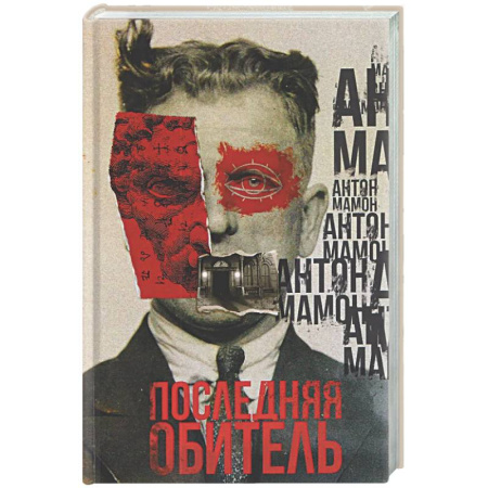 Русская современная проза, книга Последняя обитель купить по низкой цене