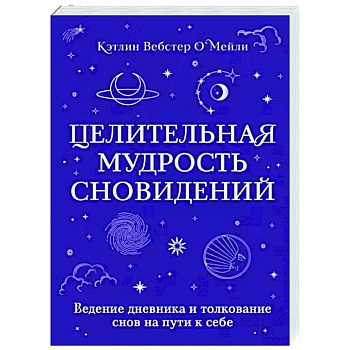 Целительная мудрость сновидений. Ведение дневника и толкование снов на пути к себе Целительная мудрость сновидений. Ведение дневника и толкование снов на пути к себе