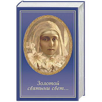 Золотой святыни свет...