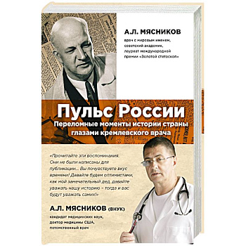 Пульс России. Переломные моменты истории страны глазами кремлевского врача