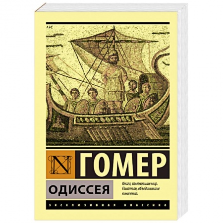 Зарубежная современная проза, книга Одиссея купить по низкой цене