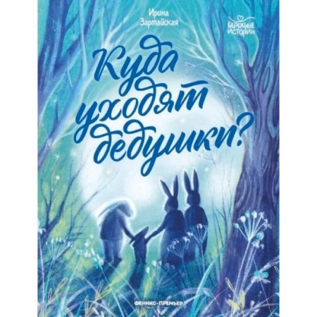 Повести и рассказы о детях, книга Куда уходят дедушки? купить по низкой цене