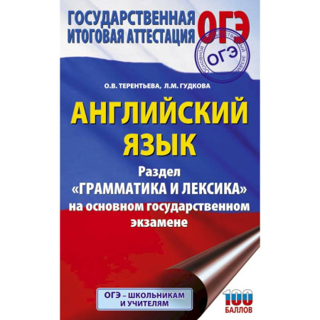 Детям. Школьникам. Студентам, книга ОГЭ. Английский язык. Раздел 'Грамматика и лексика' на основном государственном экзамене купить по низкой цене