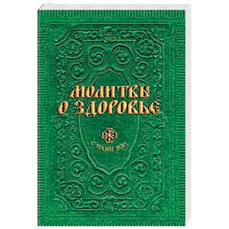 Молитвословы, акафисты, каноны, книга Молитвы о здоровье купить по низкой цене