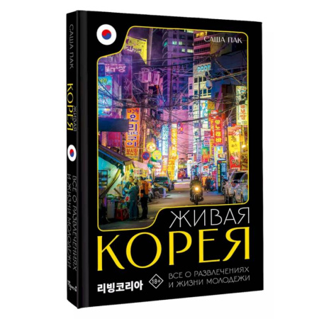 Другие страны Азии и Африки, книга Живая Корея. Все о развлечениях и жизни молодежи купить по низкой цене
