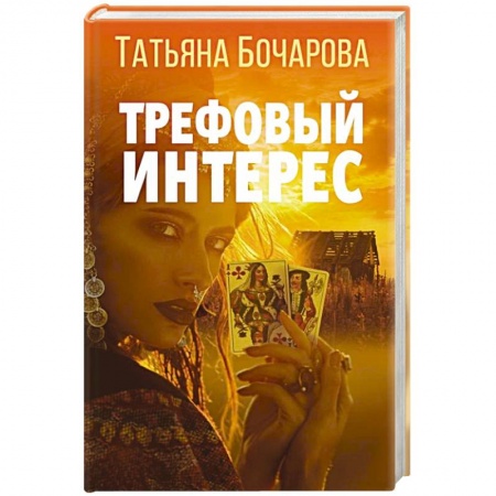Отечественный женский детектив, книга Трефовый интерес купить по низкой цене