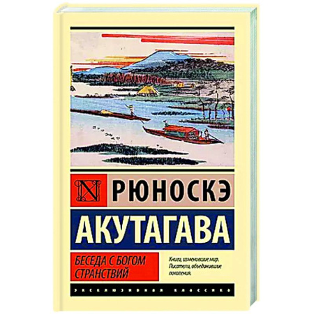 Зарубежная классика, книга Беседа с богом странствий купить по низкой цене
