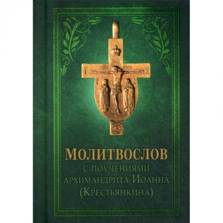 Богослужебные издания, книга Молитвослов с поучениями Архимандрита Иоанна (Крестьянкина) купить по низкой цене