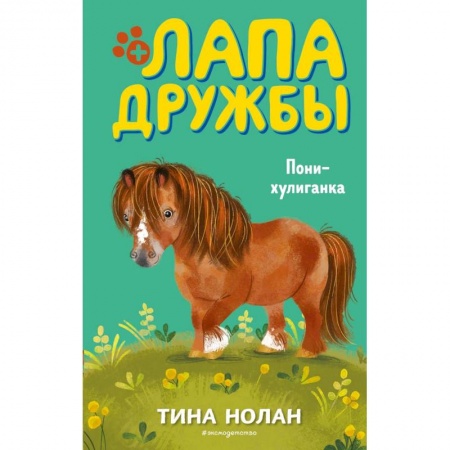 Повести и рассказы о животных, книга Пони-хулиганка (#10) купить по низкой цене