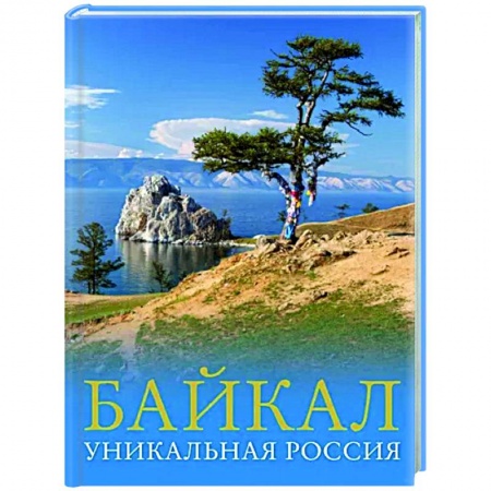 Другие регионы, книга Байкал. Уникальная Россия купить по низкой цене